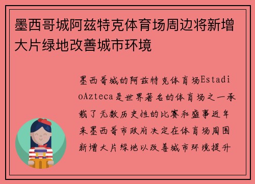 墨西哥城阿兹特克体育场周边将新增大片绿地改善城市环境