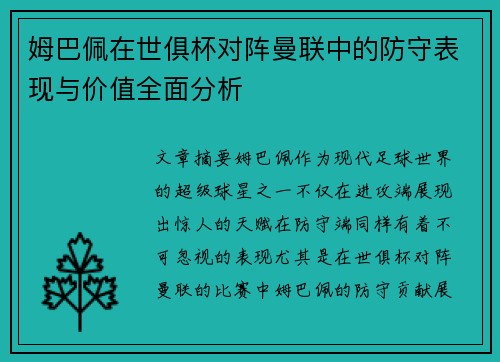 姆巴佩在世俱杯对阵曼联中的防守表现与价值全面分析