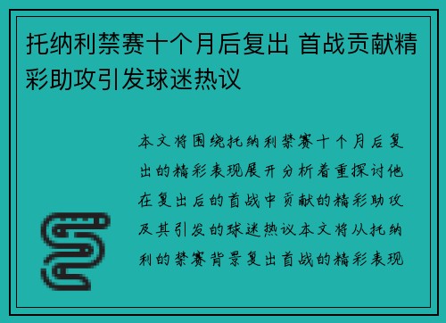 托纳利禁赛十个月后复出 首战贡献精彩助攻引发球迷热议