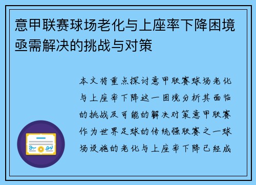意甲联赛球场老化与上座率下降困境亟需解决的挑战与对策
