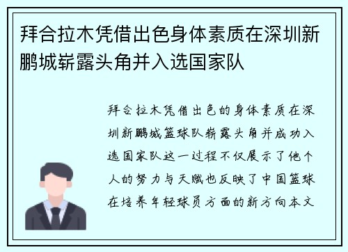 拜合拉木凭借出色身体素质在深圳新鹏城崭露头角并入选国家队