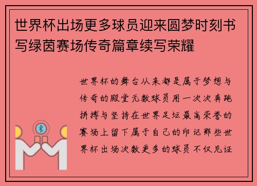 世界杯出场更多球员迎来圆梦时刻书写绿茵赛场传奇篇章续写荣耀